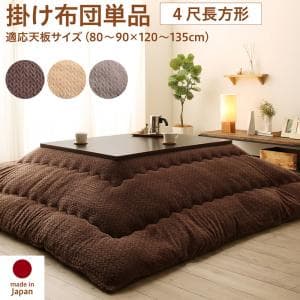こたつ布団 こちら(掛け布団単品です) 4尺長方形(80×120cm)天板対応 日本製 国産 無地 シンプル おしゃれ 可愛い かわいい 北欧 ニット風こたつシリーズ