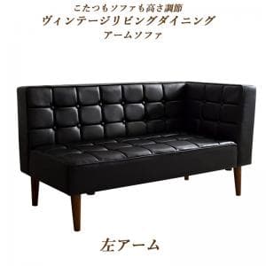 樂天商城 - 左アームソファ 1脚 単品 ダイニングソファー 2人掛け 二人用 ふたりがけ 幅140cm おしゃれ 合皮 レザー レトロ 黒 天然木ヴィンテージこたつダイニングシリーズ