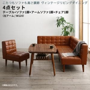 ダイニングセット（テーブル＆ソファ チェア） こたつもソファも高さ調節 4人 4点セット(テーブル+ソファ1脚+アームソファ1脚+チェア1脚) 左アーム W120