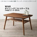 ダイニングこたつテーブル 単品 幅105cm 1人 2人用 ダイニングテーブル こたつ おしゃれ 高さ調節 調整 500w 木製 天然木ヴィンテージこたつダイニングシリーズ