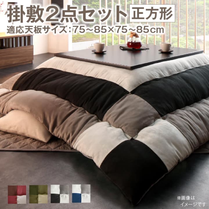 こたつ布団セット こちら(掛け布団と敷き布団2点です) 正方形(75×75cm)天板対応 日本製 国産 おしゃれ 厚手 スウェード調パッチワークこたつシリーズ