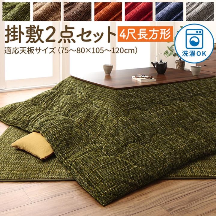 こたつ布団セット こちら(掛け布団と敷き布団2点です) 4尺長方形(80×120cm)天板対応 洗える おしゃれ 珊瑚マイヤー素材 とろけるフランネル裏地こたつシリーズ