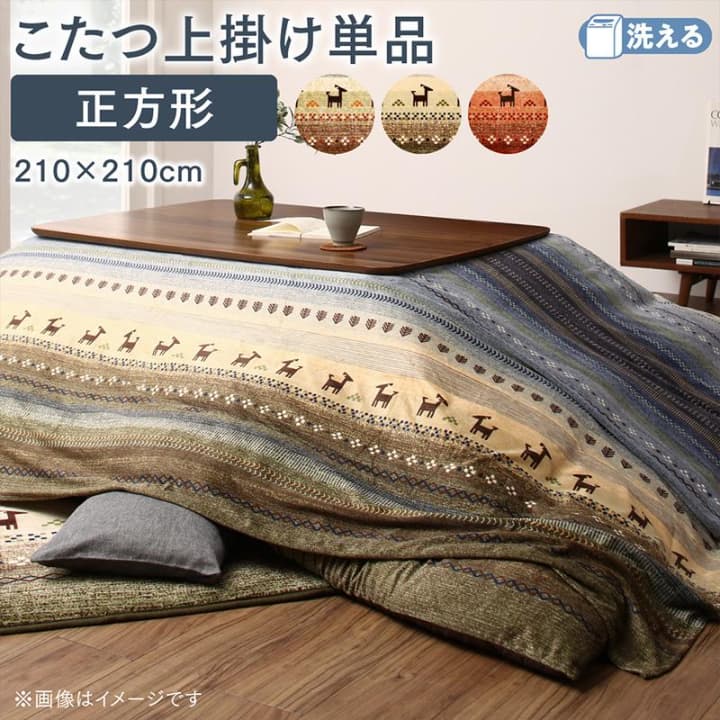 上掛け 単品 正方形(80×80cm)天板対応 洗える おしゃれ ギャッベ柄グラデーションこたつシリーズ