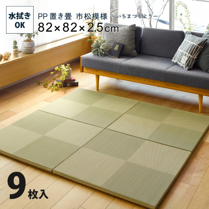 樂天商城 - い草風 置き畳 ユニット式 市松模様 9枚セット 82×82×2.5cm 滑り止め付き 和風 水拭きできる マット PP素材
