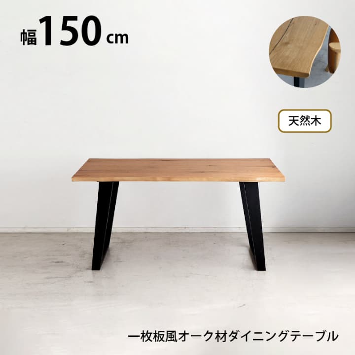 樂天商城 - 天然木 一枚板風 突板 ダイニング テーブル 単品 重厚感 頑丈 長持ち おしゃれ かっこいい 北欧 天板 便利 オーク 150 ナチュラル