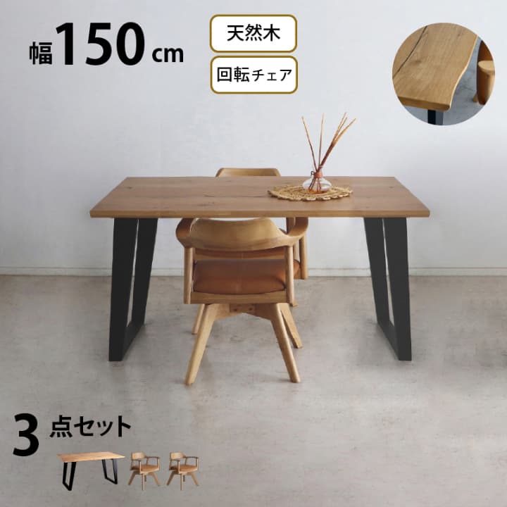 Natural - 天然木 一枚板風 突板 ダイニング テーブル オーク 3点セット 2人 重厚感 頑丈 長持ち おしゃれ かっこいい 北欧 天板 便利 オーク 150 回転チェア ナチュラル