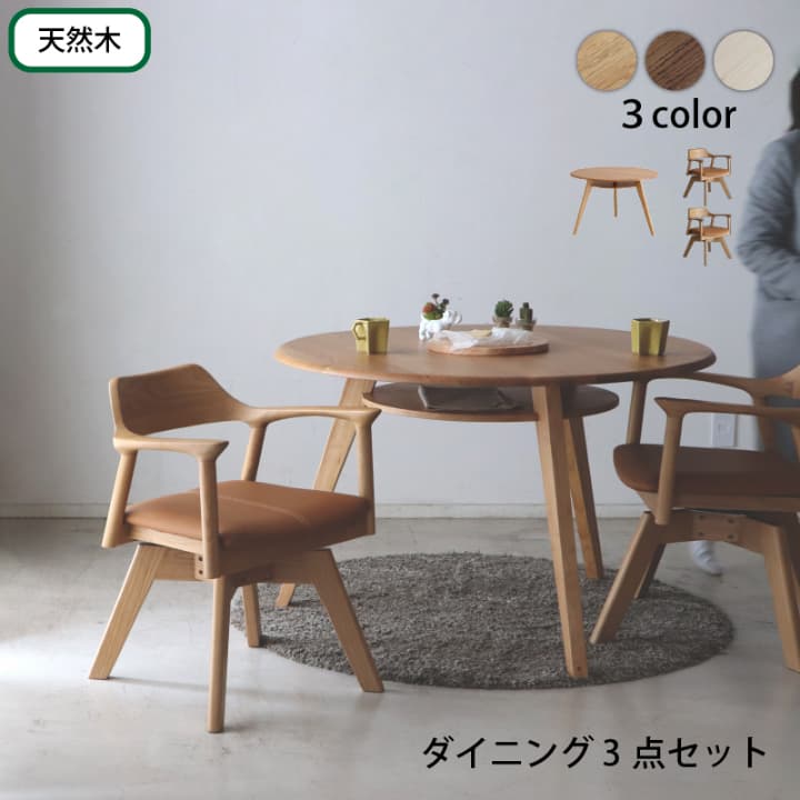 円形テーブル 3点セット 丸型テーブル カフェテーブル ダイニングテーブル 食卓 円形 丸型 110cm おしゃれ 北欧 天然木 無垢材 ナチュラル ブラウン ホワイト