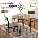 ダイニングテーブルセット 二人 2人用 幅80 円形 丸 丸型 おしゃれ 木 スチール コンパクト 3点 チェア2脚+テーブル ヴィンテージ FerroeLegnoシリーズ ID013