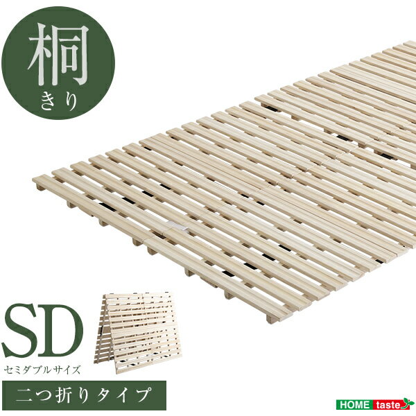 2つ折りベッドセミダブル桐すのこフ...