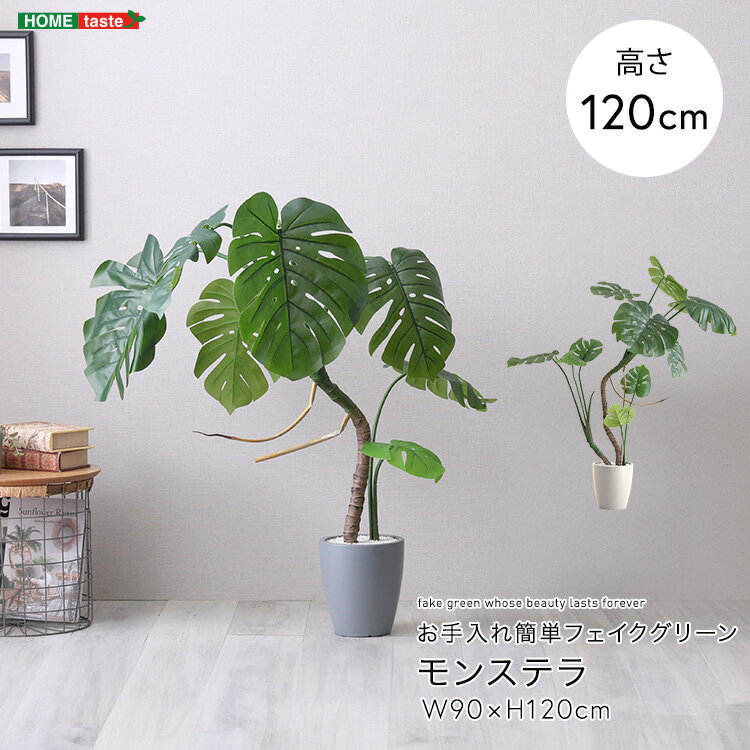 フェイクグリーン モンステラ Sサイズ(120cm) お手入れ簡単 観葉植物 小さめ ソファ横 鉢付き おしゃれ 造花 人工植物 室内 リビング 寝室 フロア ロビー ID013