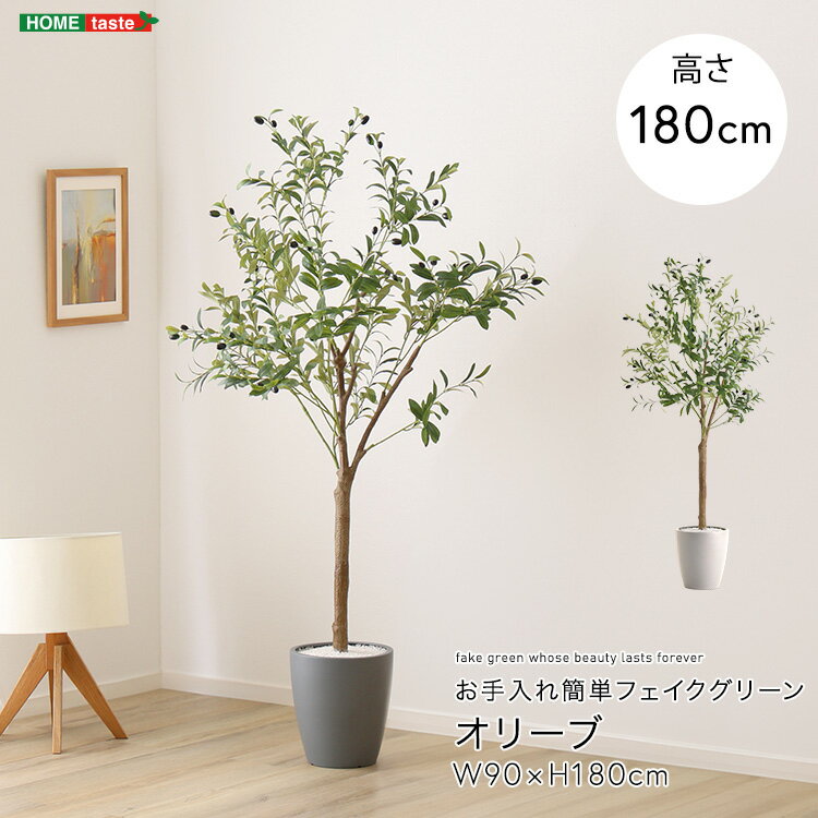 フェイクグリーン オリーブ Lサイズ(180cm) お手入れ簡単 観葉植物 大型 大きめ 鉢付き おしゃれ 造花 人工植物 室内 リビング 寝室 フロア ロビー ID013