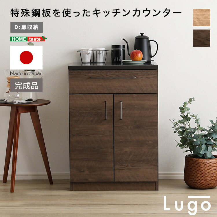 日本製 組み合わせ キッチンカウンター 幅60cm 完成品 こちら(扉収納) 天板金属 耐熱性 国産