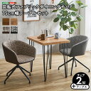 回転式ファブリックダイニングチェア2脚 75cm幅テーブル 3点セット 【Cyril×Umbure】
