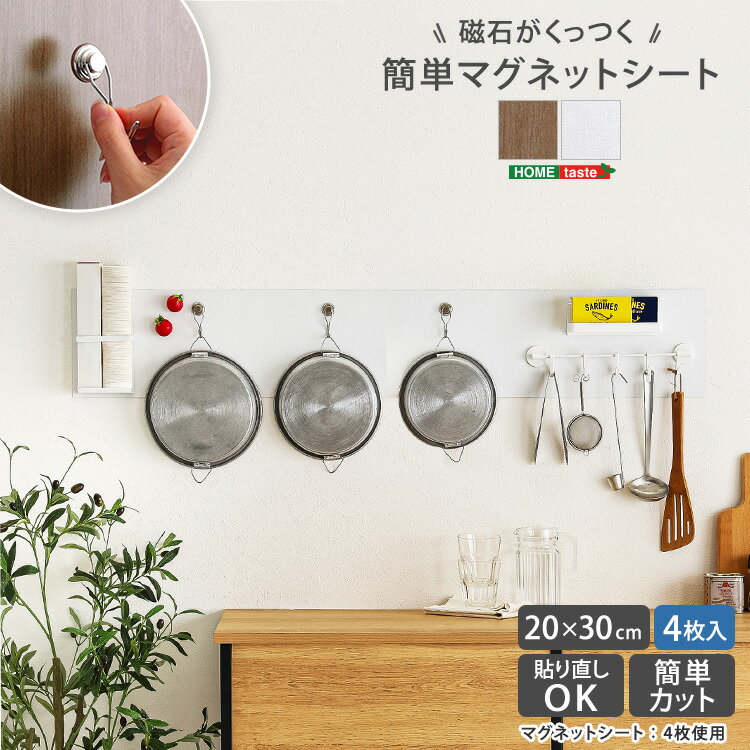 磁石がくっつく マグネットシート 20×30cm 4枚セット 貼り直しできる 壁 壁紙対応 フリーカット すべり..