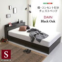 ベッド シングル ベッドフレームのみ 引き出し付き 引出し 収納 宮棚付き コンセント付 木製 黒 抗菌 防臭 モダン チェストベット おしゃれ DAINシリーズ ID013