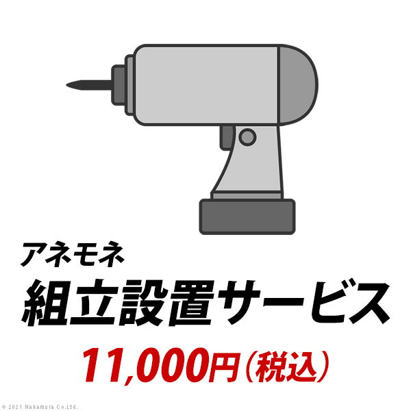 YHC 組立設置サービス[アネモネ]：+11,000円（税込）