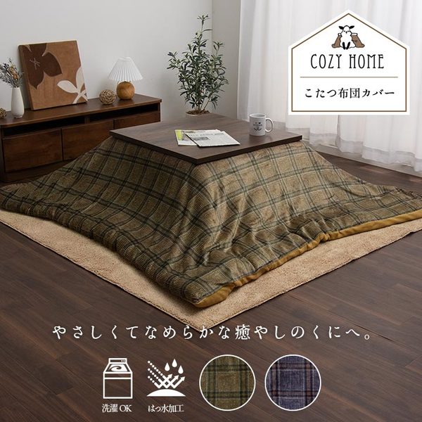 こたつ布団カバー カバー 正方形 単品 洗える カジュアル チェック柄 撥水 ネイビー 約195×195cm 【こたつ布団別売】【代引不可】_ID014