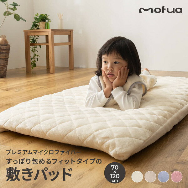 子供用 寝具 70×120cm スモークブルー mofua baby モフア ベビー すっぽり包めるフィットタイプの敷きパッド（布団・マット別売） エコテックス認証【代引不可】_ID014 2