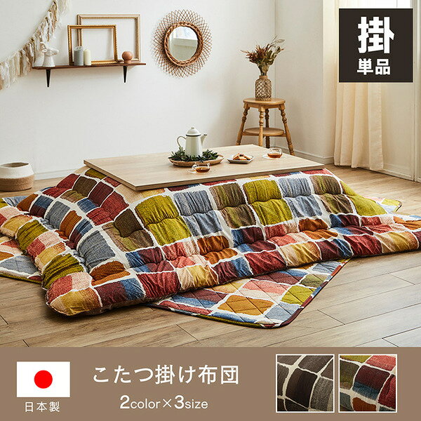 モダン こたつ布団/寝具 【掛け単品 グレー 約205×245cm】 長方形 洗える 軽量 東レ マッシュロン綿 〔リビング〕【代引不可】_ID014 [2]