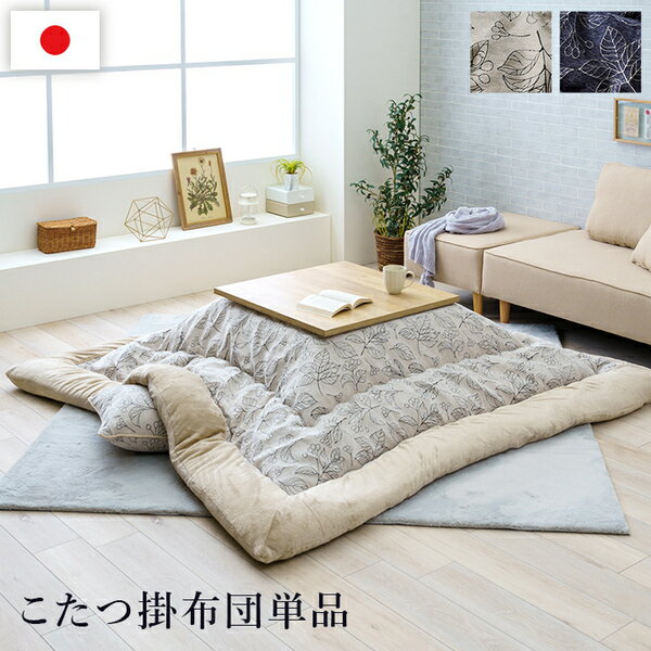 こたつ布団 約205×285cm 長方形 ネイビー 単品 北欧柄 リーフ柄 手洗い可 洗える フランネル こたつ掛布団 インテリア家具【代引不可】_ID014 [2]