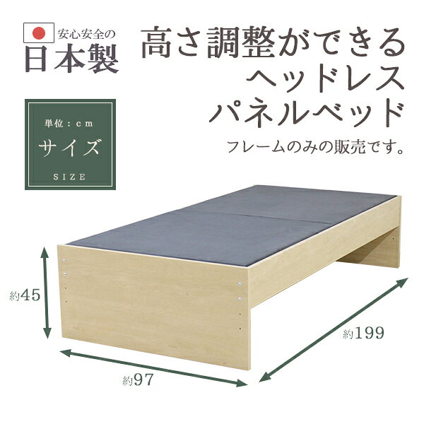 ベッド 日本製 高さ 調整 敷布団 対応 頑丈 省スペース コンパクト ヘッドレス ベッド下 収納 シンプル モダン ナチュラル S ベッドフレームのみ【代引不可】_ID014 [2]