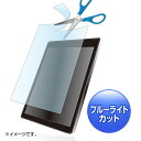 10.1型まで対応フリーカットタイプブルーライトカット液晶保護指紋防止光沢フィルム 好きなサイズに切って使う サンワサプライ LCD-101WBCF 送料無料 新品