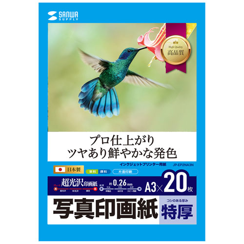 商品説明(スペック) ※メーカー直送です。沖縄・離島配送不可となります。 当店は正規販売代理店です。 特長 デジカメ写真の印刷に最適な写真印画紙ベースの超つやつやの写真用紙です。「まるで写真屋さん！」のプロ並みの仕上りです。 肌色をより実物に近く、美しく艶やかに表現します。 しっかりとコシのある0.26mmと特厚タイプです。スナップ写真にぴったりです。 速乾性に大変優れ、印刷後の取り扱いがとてもカンタンです。保存性もアップします。 ※顔料系インクを使用したプリンターにも対応します。ただし、黒など濃度の高い色のベタ部分で油状の光沢感が出ることがあります。 ※用紙の表面はすぐ乾きますが、用紙内部のインクの十分な乾燥には時間がかかります。乾燥が不十分な状態で保管すると、ニジミの生じるおそれがありますので、「保管上の注意」をよく読んで用紙を保管してください。 タイミングによってはメーカー様在庫切れの場合があります。 仕様 サイズ A3（297×420mm） 入数 20枚 坪量 255g±10g/平方メートル 紙厚 0.26±0.012mm 白色度 92％ 対応機種 対応プリンター インクジェットプリンター ※顔料系インクにも対応します。ただし、光沢紙（印画紙ベース、紙ベース）の場合は、黒など濃度の高い色のベタ部分で油状の光沢感が出ることがあります。 ※フォトブラックインクとマットブラックインクの切り替えができる機種は、フォトブラックインクを使用してください。マットブラックインクは使用できません。 ※顔料系黒インクと染料系黒インクのどちらも搭載しているプリンターについては、「普通紙設定」を選択した場合、顔料系黒インクで印刷されてしまうためご注意ください。顔料系黒インクで印刷すると、インクが定着せず、用紙やプリンタ内部、手などを汚してしまうことがあります。 「写真用紙・光沢設定」を選択した場合、顔料系黒インクは使用されないので問題なく印刷できます。 領収書について 出荷後、翌日以降に楽天市場の注文履歴から領収書の発行ができます。 Copyright (C) 2019 YMS G.K. All Rights Reserved.