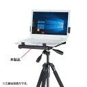 ノートパソコンホルダー 三脚取り付け プレゼンや作業現場での使用に便利 PDA-STN26 サンワサプライ 送料無料 新品(2)