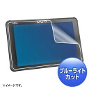 富士通 ARROWS Tab Q5011/5010対応ブルーライトカット液晶保護指紋反射防止フィルム LCD-F5010BCAR サンワサプライ 送料無料 新品