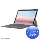 Surface Go 3/2用ブルーライトカット液晶保護指紋反射防止フィルム LCD-SF9BCAR サンワサプライ 送料無料 新品(2)