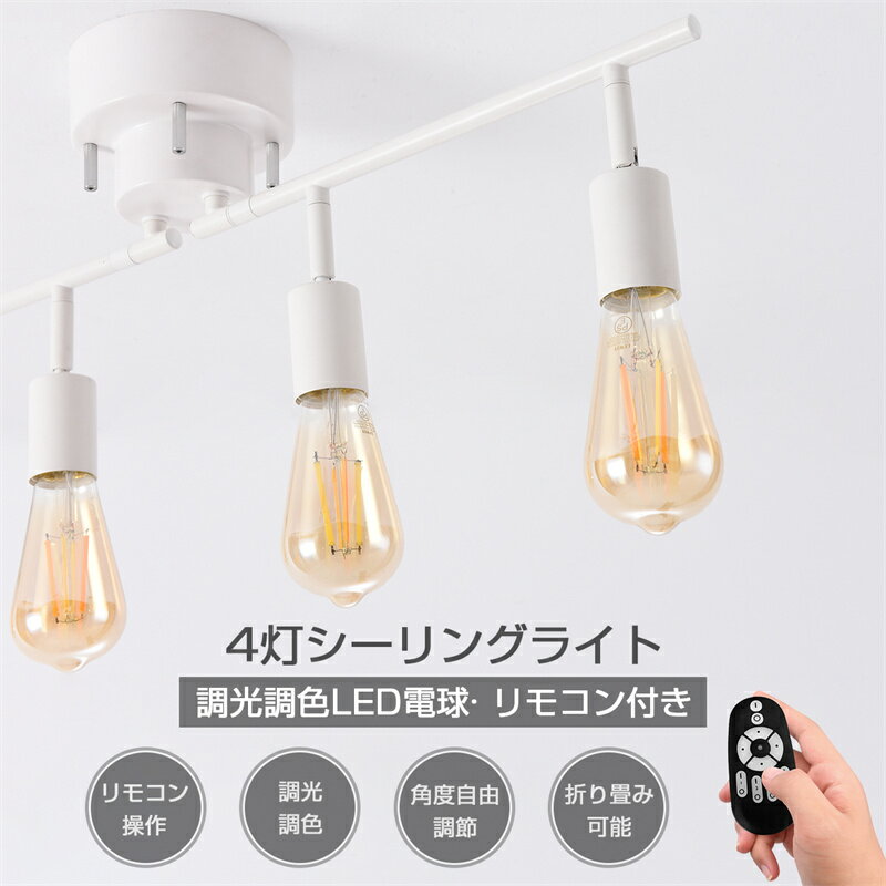 【LED電球/リモコン付属】シーリングライト 4灯 ダクトレール スポットライト スポットライト LED ハロゲン電球 50W相当 照明器具 レールライト 6畳 寝室 食卓用 天井照明 ライティングレール ledシーリングライト おしゃれ照明のサムネイル
