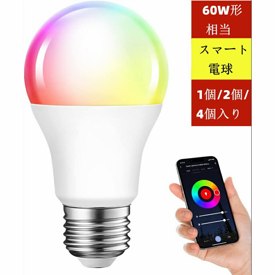 1個/2個/4個入り スマート電球 LED電球 スマートライト E26 60W形相当 810lm 電球色 昼光色 昼白色 RGBCWマルチカラー アプリ制御 調光調色 2.4GHz Wi-Fi 遠隔操作 Alexa対応 Google Home対応 タイマー機能 省エネ 間接照明 リビングー