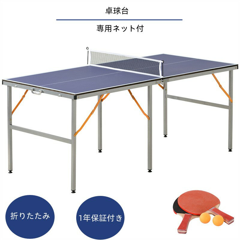 卓球台 専用ネット付 ラケット付 ピンポン球付 折りたたみ 家庭用 コンパクト 1年保証付き