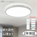 LED シーリングライト シーリングライト 6畳 8畳 12畳 調光調色 送料無料 リモコン付き 常夜灯 照明 LED 節電 薄型 コンパクト 省エネ リビング...