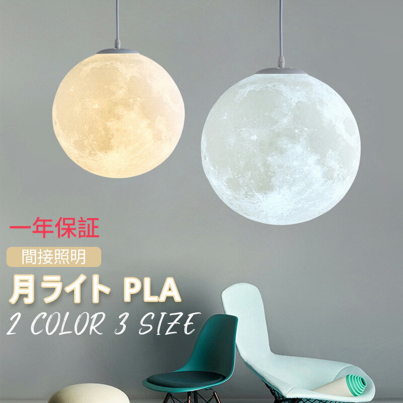 【スーパーSALE限定価格】ペンダントライト 月ライト PLA 間接照明 ムーンライト 月のランプ インテリアライト 月 ライト 照明 屋内 月 天井 吊り下げライト ランプシェード LED おしゃれ 天井照明 癒し オシャレ 飾りのサムネイル