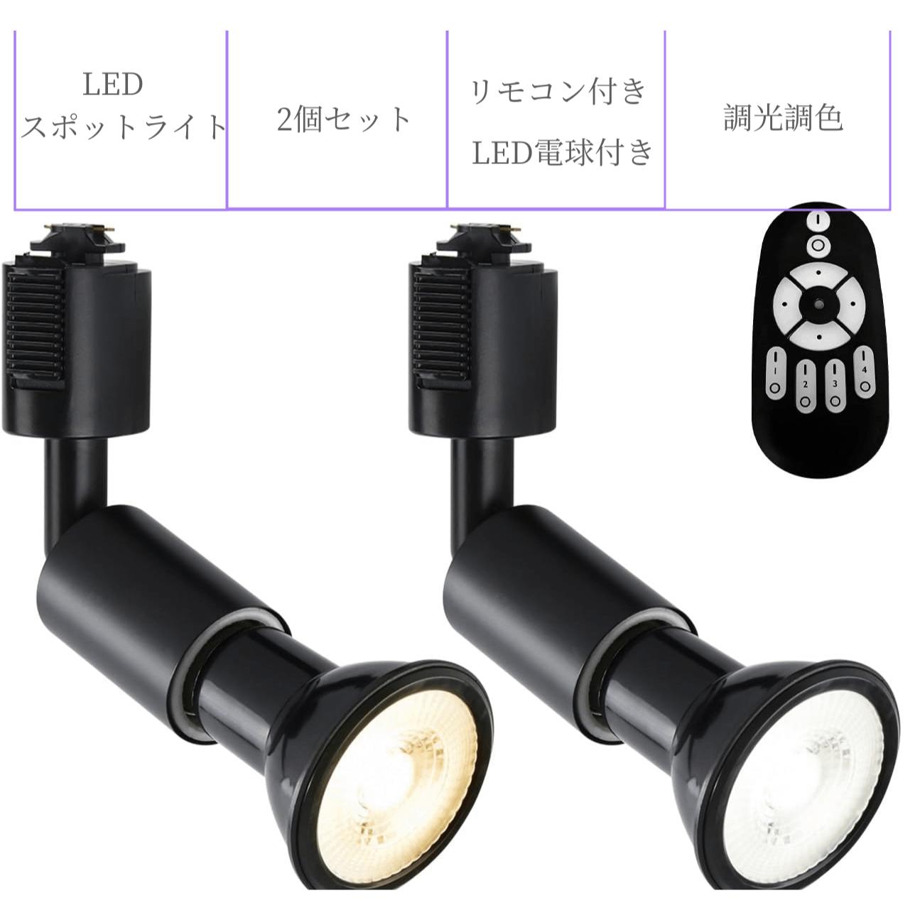 ダクトレールライト LEDスポットライト E26口金 LED電球付き 調光調色 消費電力6W(40W形相当) リモコン付き 遠隔操作 ビーム電球 ライティングレール 天井照明 角度調節可能 昼光色 昼白色 電球色 常夜灯 ホワイト 2個セット(電池別売)