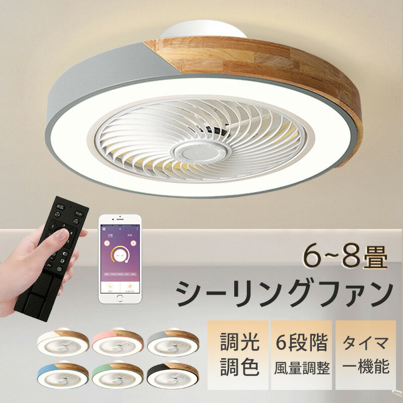 シーリングファン LED DCモーター ファン 6畳 8畳 照明 扇風機 調光調色 小型 玄関 引っ掛け おしゃれ 調光 リモコン付 APP対応 照明 ファン付き照明 6段階風量 薄型 薄い 軽量 静音 軽量 簡単…