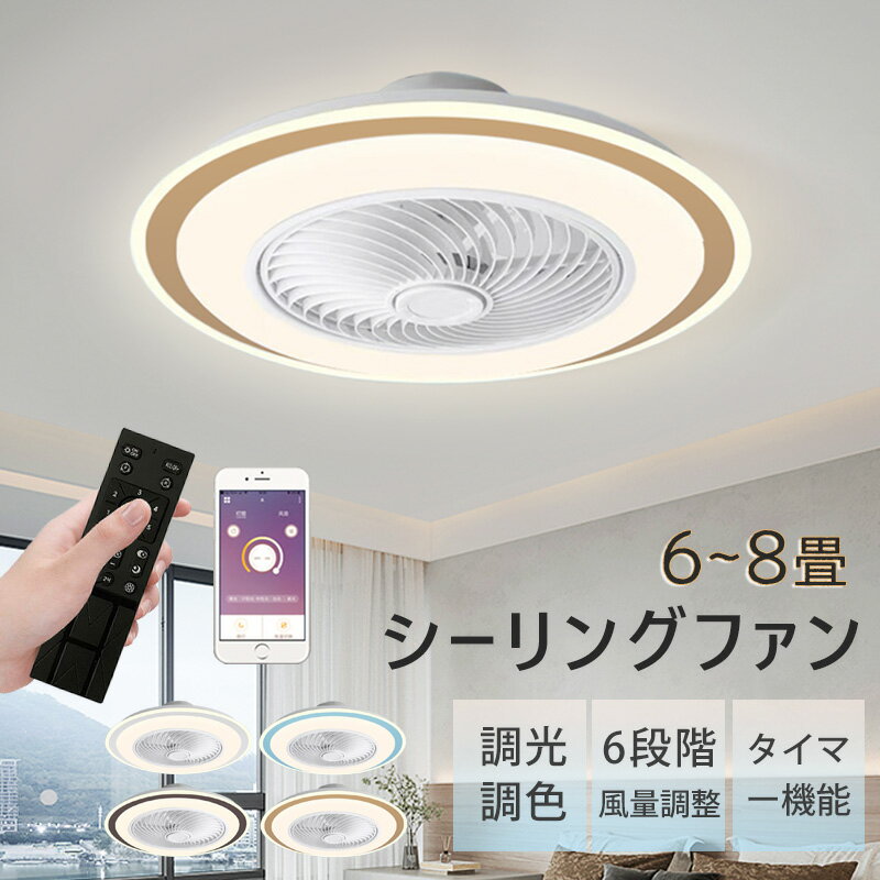 【新品★】シーリングファン LED DCモーター ファン 6畳 8畳 照明 扇風機 調光調色 小型 玄関 引っ掛け おしゃれ 調光 リモコン付 APP対応 照明 ファン付き照明 6段階風量 薄型 薄い 軽量 静音 …