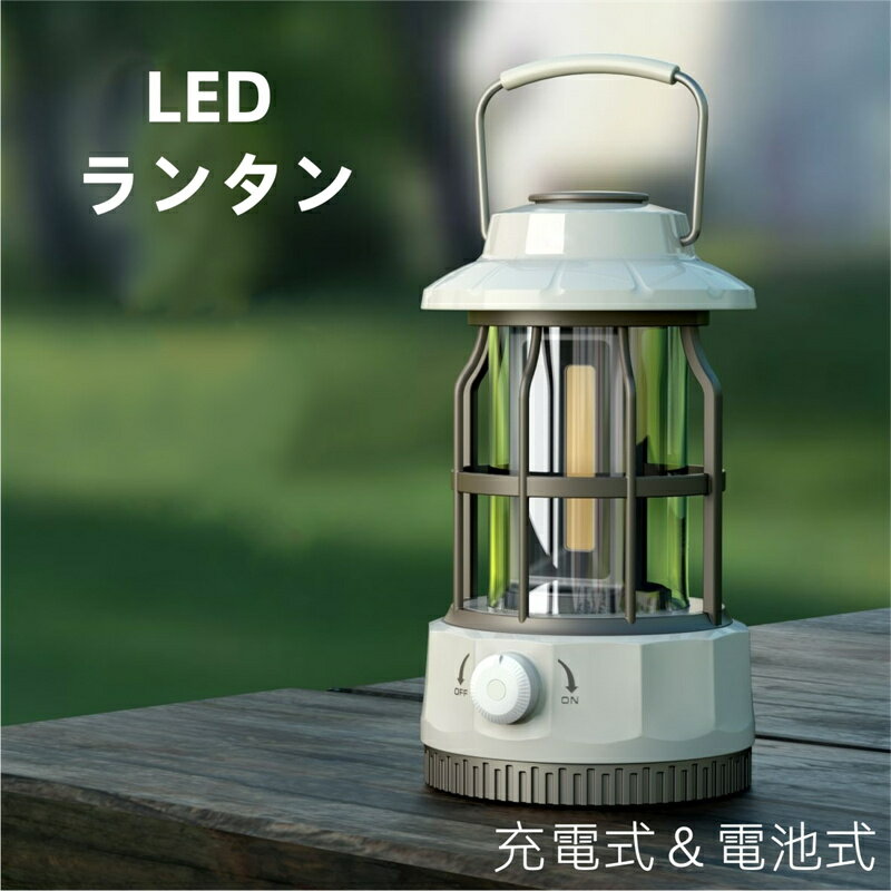 ランタン LED 充電式 ledランタン 明るい 調光 キャンプ アウトドア レトロ 1200mAh ledライト おしゃ..