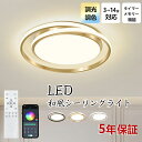 【5年保証】シーリングライト おしゃれ 北欧 LED 調光調色 和室 洋室 子供部屋 リモコン LED対応 照明器具 4畳 6畳 8畳 10畳 シャンデリア 引...