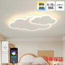 【5年保証】シーリングライト おしゃれ 北欧 雲 LED 調光調色 和室 洋室 子供部屋 リモコン LED対応 照明器具 4畳 6畳 8畳 10畳 シャンデリア...