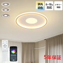 【5年保証】シーリングライト おしゃれ 北欧 LED 調光調色 和室 洋室 子供部屋 リモコン LED対応 照明器具 4畳 6畳 8畳 10畳 シャンデリア 引...