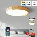 【5年保証】シーリングライト おしゃれ 北欧 木目 LED 調光調色 和室 洋室 子供部屋 リモコン LED対応 照明器具 4畳 6畳 8畳 10畳 シャンデリ...