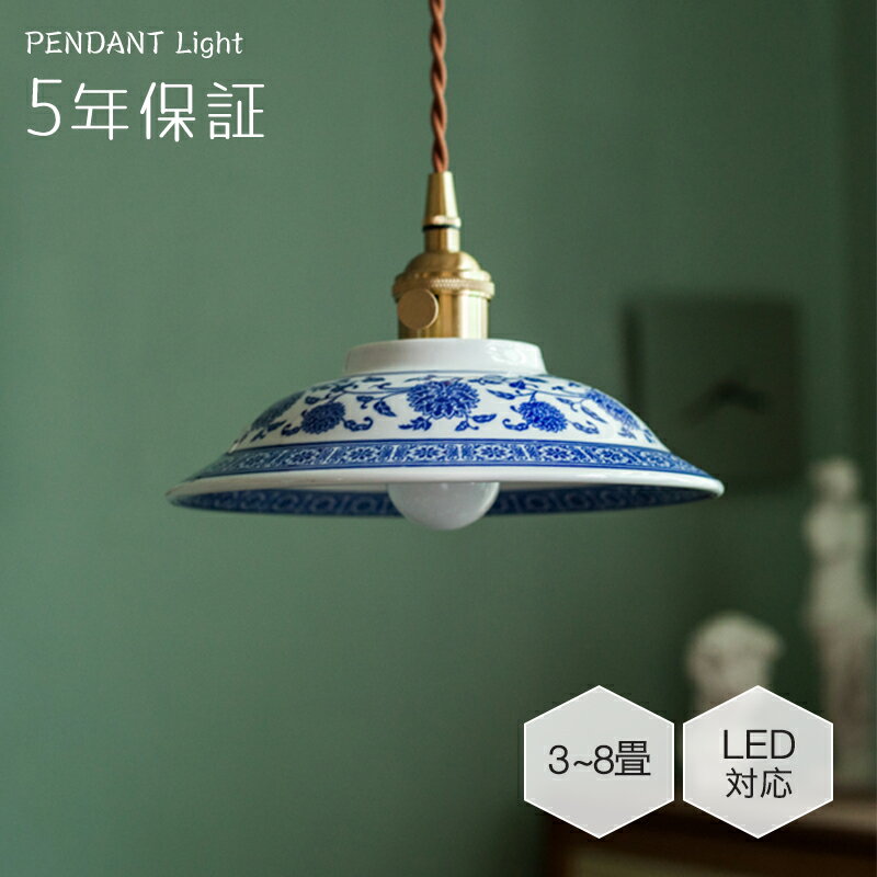 【レビュー特典★5年保証】ペンダントライト ダイニング 北欧 陶器 磁器 ダクトレール用 真鍮 茶碗型 1灯 E26口金 led モダン シンプル レトロ デザイン 天井照明 シェードランプ 玄関 リビング トイレ 寝室 洗面所 居間用 キッチン 食卓用 可愛い 階段 和風 青花陶磁