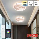 【5年保証】シーリングライト おしゃれ 北欧 月面 LED 調光調色 和室 洋室 子供部屋 リモコン LED対応 照明器具 4畳 宇宙 天体デザイン シャンデリ...