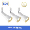 即納対応!ダクトレール スポットライト E26 3000K 3個セット 照明器具 E26 ダクトレール 照明 レールライト おしゃれ照明 ライティングレール 照...