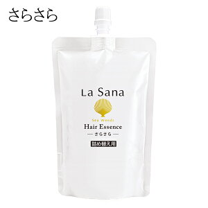 ラサーナ海藻ヘアエッセンス詰め替え用140ml【洗い流さないトリートメント】|lasanaらさーなヘアエッセンス髪無添加ヘアケアヘアトリートメントトリートメントヘアートリートメン無香料防腐剤無添加詰替えリフィル