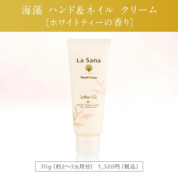 ラサーナ 海藻 ハンド＆ネイル クリーム 70g [ホワイトティーの香り]