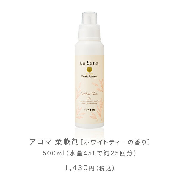 ラサーナ アロマ 柔軟剤 500ml [ホワイトティーの香り] 3
