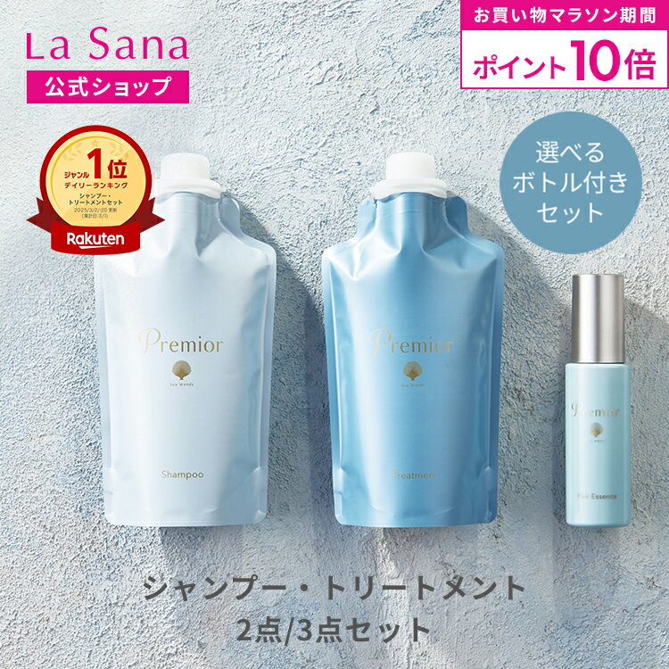 【全品P10倍★10/4 20:00〜10/9 1:59】ラサーナ プレミオール シャンプー&トリートメントセット(空ボトル付き/詰め替え用) | 詰め替え 頭皮ケア 髪 アミノ酸 ヘアトリートメント 海藻 海泥 女性 頭皮 臭い ダメージケア ヘアケア パサつき